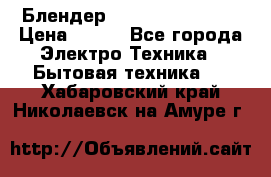 Блендер elenberg BL-3100 › Цена ­ 500 - Все города Электро-Техника » Бытовая техника   . Хабаровский край,Николаевск-на-Амуре г.